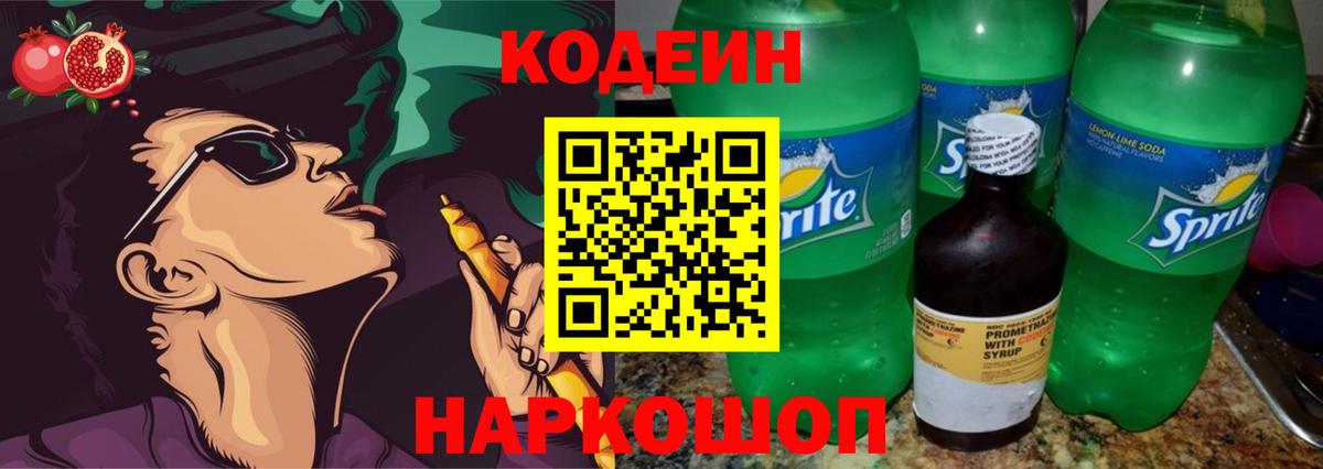 Кодеиновый сироп Lean Purple Drank  Вход с VPN  Кодеин Purple Drank  Белогорск 